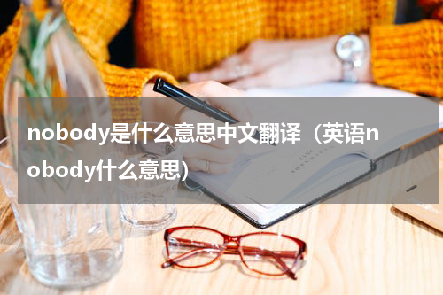nobody是什么意思中文翻译（英语nobody什么意思）