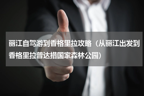 丽江自驾游到香格里拉攻略（从丽江出发到香格里拉普达措国家森林公园）