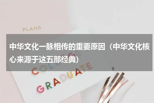 中华文化一脉相传的重要原因（中华文化核心来源于这五部经典）