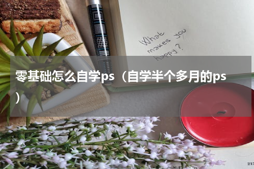 零基础怎么自学ps（自学半个多月的ps）