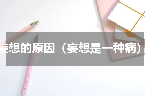 妄想的原因（妄想是一种病）