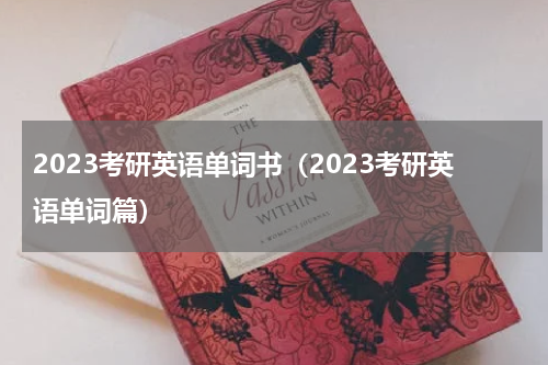 2023考研英语单词书（2023考研英语单词篇）
