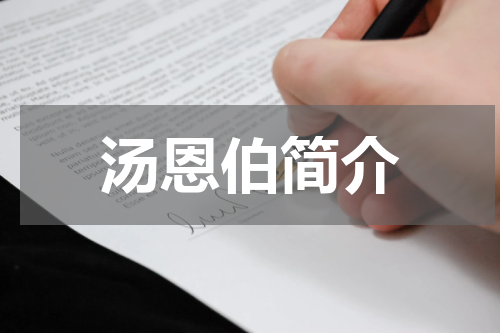 汤恩伯简介