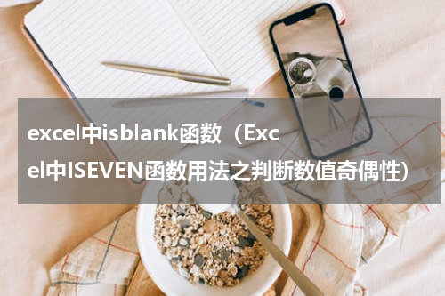 excel中isblank函数（Excel中ISEVEN函数用法之判断数值奇偶性）