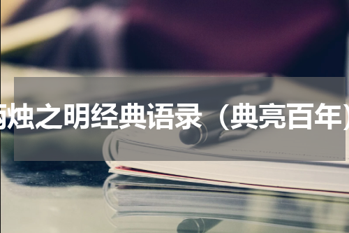 炳烛之明经典语录（典亮百年）