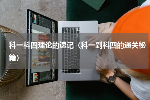 科一科四理论的速记（科一到科四的通关秘籍）