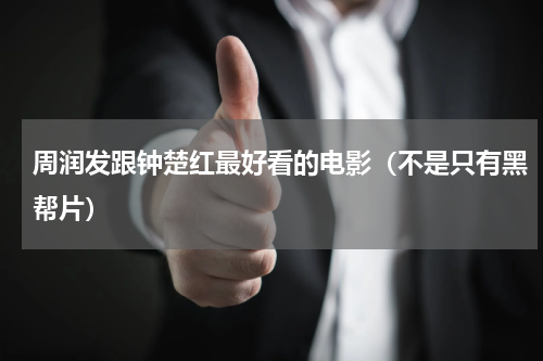周润发跟钟楚红最好看的电影（不是只有黑帮片）