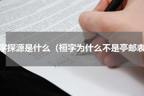 汉字探源是什么（桓字为什么不是亭邮表）