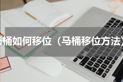 马桶如何移位（马桶移位方法）