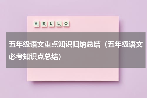 五年级语文重点知识归纳总结（五年级语文必考知识点总结）