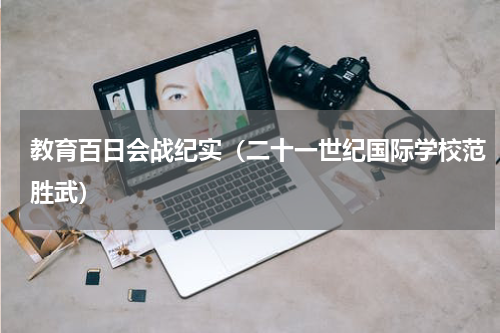 教育百日会战纪实（二十一世纪国际学校范胜武）