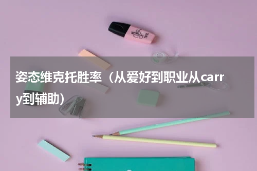 姿态维克托胜率（从爱好到职业从carry到辅助）