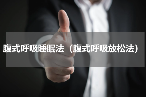 腹式呼吸睡眠法（腹式呼吸放松法）