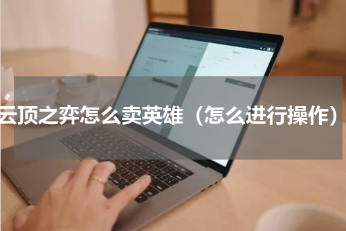 云顶之弈怎么卖英雄（怎么进行操作）
