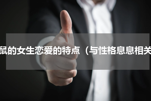 属鼠的女生恋爱的特点（与性格息息相关）