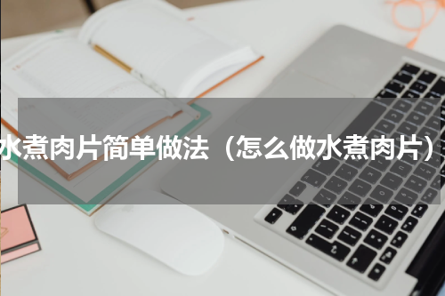 水煮肉片简单做法（怎么做水煮肉片）
