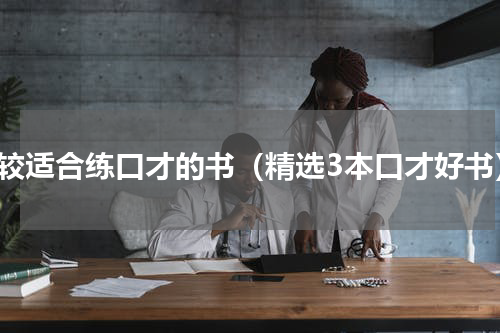 比较适合练口才的书（精选3本口才好书）