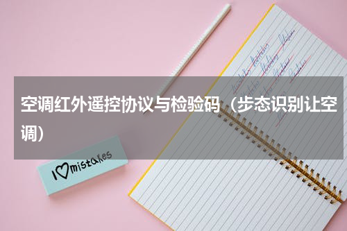 空调红外遥控协议与检验码（步态识别让空调）
