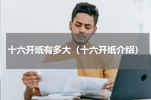 十六开纸有多大（十六开纸介绍）