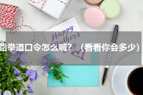 跆拳道口令怎么喊？（看看你会多少）