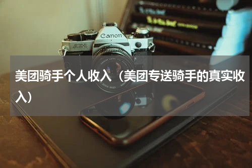 美团骑手个人收入（美团专送骑手的真实收入）