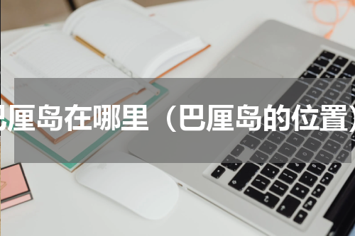 巴厘岛在哪里（巴厘岛的位置）