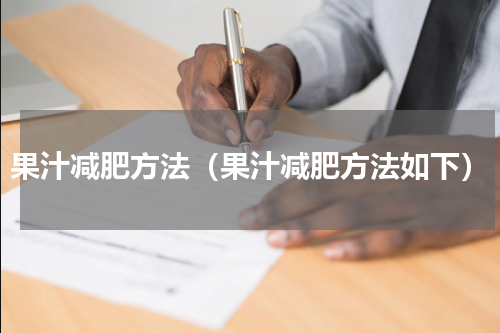 果汁减肥方法（果汁减肥方法如下）