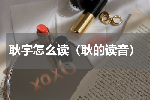 耿字怎么读（耿的读音）
