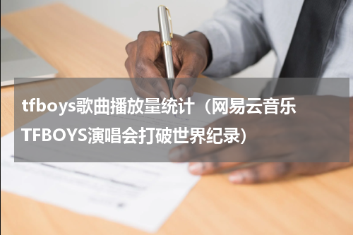 tfboys歌曲播放量统计（网易云音乐TFBOYS演唱会打破世界纪录）