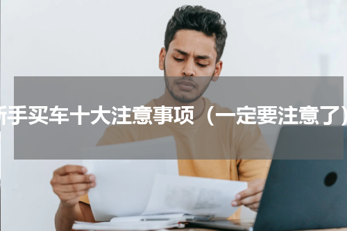 新手买车十大注意事项（一定要注意了）