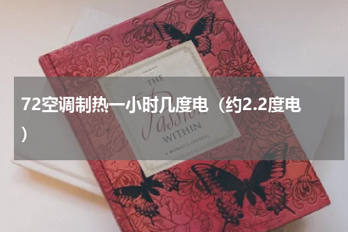 72空调制热一小时几度电（约2.2度电）