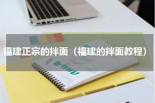 福建正宗的拌面（福建的拌面教程）