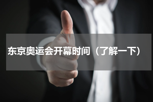 东京奥运会开幕时间（了解一下）