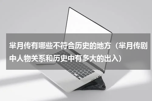 芈月传有哪些不符合历史的地方（芈月传剧中人物关系和历史中有多大的出入）