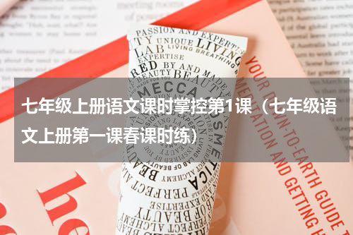 七年级上册语文课时掌控第1课（七年级语文上册第一课春课时练）