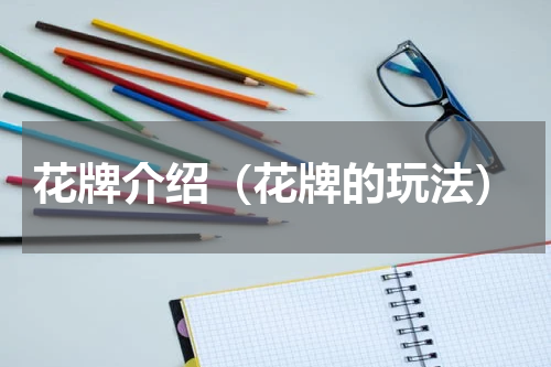 花牌介绍（花牌的玩法）