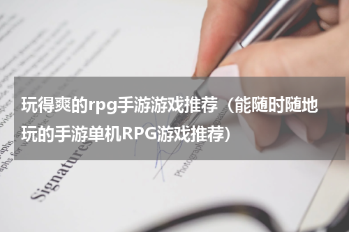 玩得爽的rpg手游游戏推荐（能随时随地玩的手游单机RPG游戏推荐）