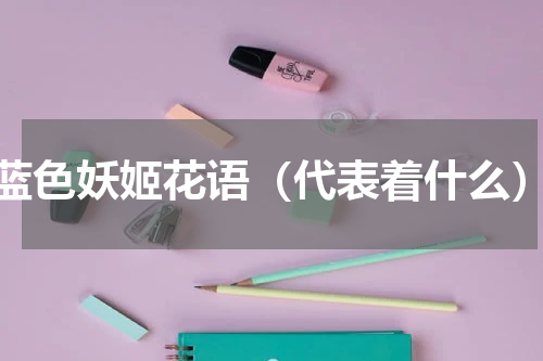 蓝色妖姬花语（代表着什么）