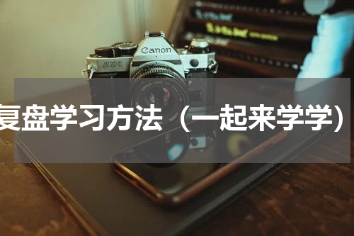 复盘学习方法（一起来学学）