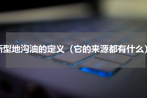 新型地沟油的定义（它的来源都有什么）