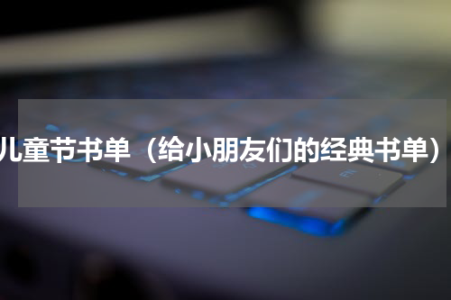 儿童节书单（给小朋友们的经典书单）