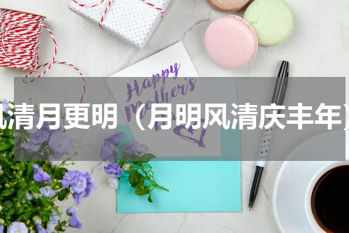 风清月更明（月明风清庆丰年）