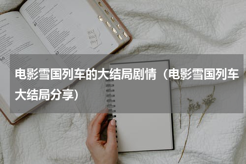电影雪国列车的大结局剧情（电影雪国列车大结局分享）