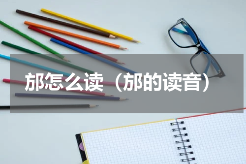 邡怎么读（邡的读音）