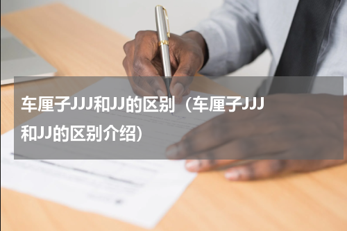 车厘子JJJ和JJ的区别（车厘子JJJ和JJ的区别介绍）