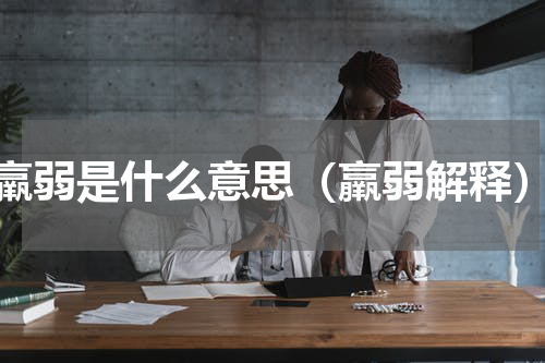 羸弱是什么意思（羸弱解释）