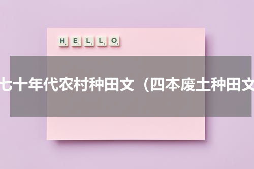 六七十年代农村种田文（四本废土种田文）