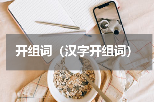 开组词（汉字开组词）