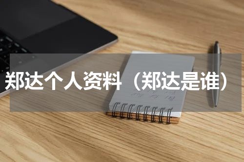 郑达个人资料（郑达是谁）