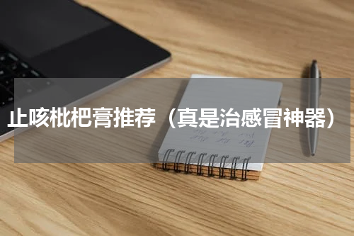 止咳枇杷膏推荐（真是治感冒神器）